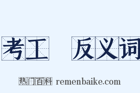 考工記反义词是什么意思的图片